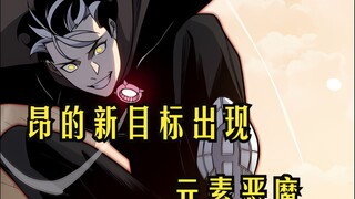 快看搜《极品恶魔》50：昂的新目标出现-元素恶魔！