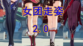 【原神】女团的走姿2.0，up直呼nice，进来一起慢慢欣赏吧！n'n