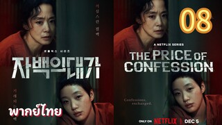คำสารภาพล้างเลือด 08 พากย์ไทย