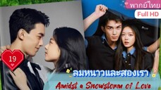 ลมหนาวและสองเรา Amidst a Snowstorm of Love  EP19 HD1080P พากย์ไทย [2024]