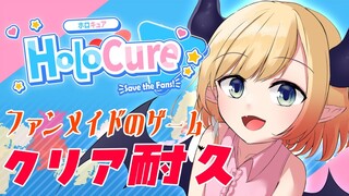 【HoloCure】話題のファンメイドのゲームクリア耐久！【ホロライブ/癒月ちょこ】