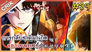 [พากย์มังงะ] การกลับชาติมาเกิดของเทพยุทธ์ ตอนที่ 39 [มังงะจีน/พระเอกเทพ/แก้แค้น]