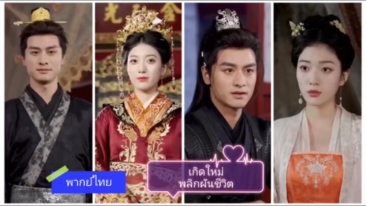 เกิดใหม่พลิกผันชีวิต (พากย์ไทย)