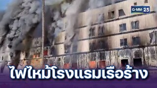 ไฟไหม้โรงแรมเรือร้าง แหล่งท่องเที่ยวดังบนเกาะช้าง | ข่าวแหกโค้ง | 3 ธ.ค. 67 | GMM25