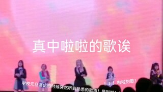 在学校听到了真中啦啦的歌！又幸福了姐.