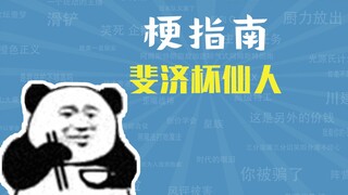 斐济杯仙人是什么梗【梗指南】