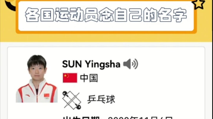 巴黎奥运会各国运动员录制自己名字的发音，每个人都各有各的风格，没有一个不好笑的！