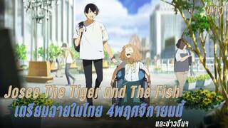 [ข่าว] Josee, the Tiger and the Fish เตรียมฉายในไทย 4พฤศจิกายนนี้ และข่าวอื่นๆ
