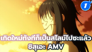 เกิดใหม่ทั้งทีก็เป็นสไลม์ไปซะแล้ว_1
ชิสุเอะ AMV