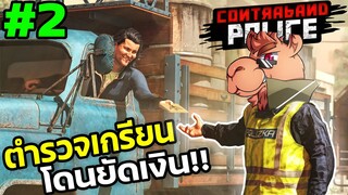 ตำรวจเกรียน! เจอคนเลว ขอยัดเงินปล่อยผมไปเถอะพี่! EP2  |Contraband Police