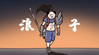 追 梦 浪 子 心