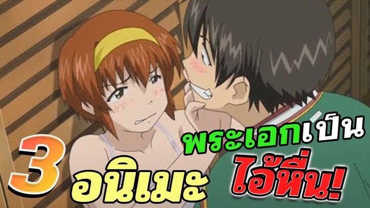 [แนะนำ] 3 อนิเมะ | พระเอกสายหื่น