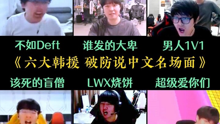 หกช็อตเด็ดของนักแข่งเกาหลีใต้ที่พูดชื่อภาษาจีนจนฟิน《เสี่ยวปิ่ง lwx》《ดูคลิป & ตัวแสบ》《ไม่เท่า Deft》《ศ