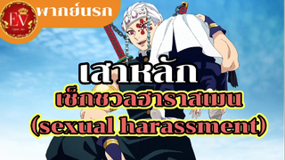 เสาหลัก sexual harassment [พากย์นรก]