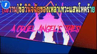 [เอวาน]ข้อวินิจฉัยของเหล่าเทวะแสนโหดร้าย(อิเล็กโทร ออโต้จูน รีมิกซ์)_1