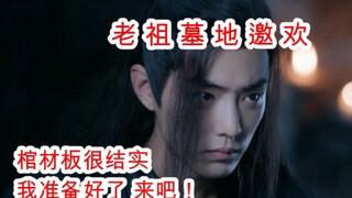 陈情令/忘羡/双修29 老祖墓地邀欢吓死人