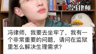 ฉันจะติดคุก ฉันจะสนองความต้องการทางกายของตัวเองในนั้นได้อย่างไร