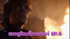 สมรภูมิแบล็ควอเตอร์ EP. 5 (พากย์ไทย) Game of Thrones มหาศึกชิงบัลลังก์