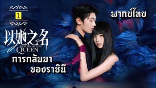 ᎬᏢ.1 การกลับมาของราชินี [ พากย์ไทย ]