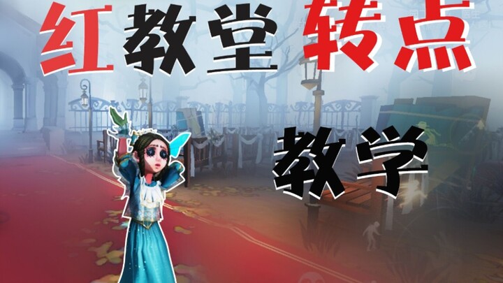 【อีเกิลฮันเตอร์】โบสถ์แดง – วิธีเล่นแบบไม่เปิดโอกาสให้คู่ต่อสู้ – การหมุนจุดอย่างถูกต้อง