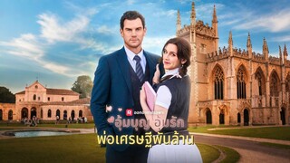 [ดูฟรีเต็มเรื่อง] อุ้มบุญ อุ้มรัก พ่อเศรษฐีพันล้าน (ซับไทย)