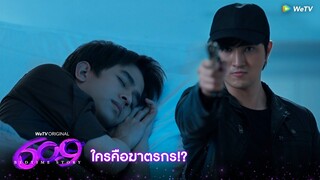 609 Bedtime Story | HIGHLIGHT EP.8 | ใครคือฆาตรกร? | WeTV