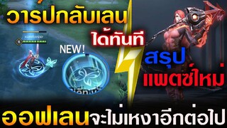 Rov : สวรรค์ของ (ออฟเลน) เพิ่ม Skill วาร์ปใหม่มาให้ อยู่ที่ไหนก็วาร์ปกลับเลนได้