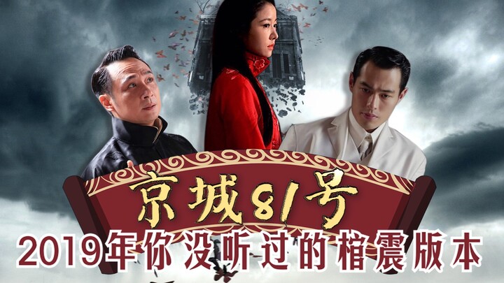 【瓜皮酱】2019年，传新版本解说《京城81号》，来走一次不一样的鬼屋