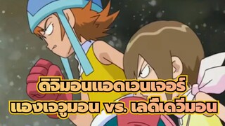 [ดิจิมอนแอดเวนเจอร์] แองเจวูมอน vs. เลดี้เดวีมอน