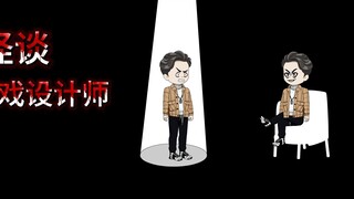 游戏怪谈设计师