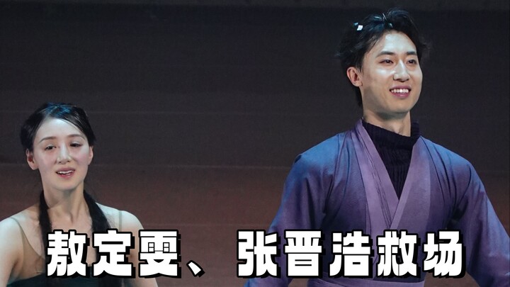 大咖救场，极限3小时排练上台顶男主
