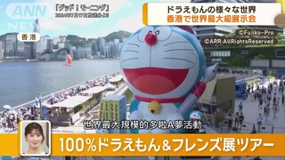 日本朝日電視台「世界最大規模多啦A夢展覽在香港開幕」ドラえもんを100％満喫 香港で世界最大級展示会　藤子・F・不二雄さん生誕90周年記念【グッド！モーニング】