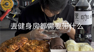 第一次去健身房 东西没带错吧