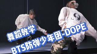 舞蹈教学|BTS防弹-DOPE 过年无聊就来学跳舞!