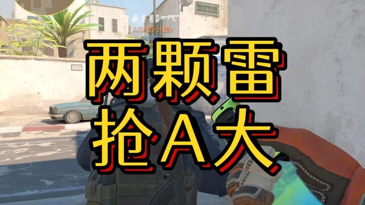 Dua granat rebut A besar, risiko rendah dan keuntungan tinggi #cs2 #CSGO #GuruNagin