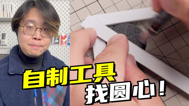 这个找圆心的方法很巧妙，今天一定要分享给大家！