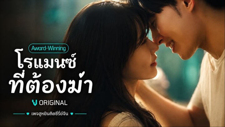 [ ซับไทย ] โรแมนซ์ ที่ต้องฆ่า