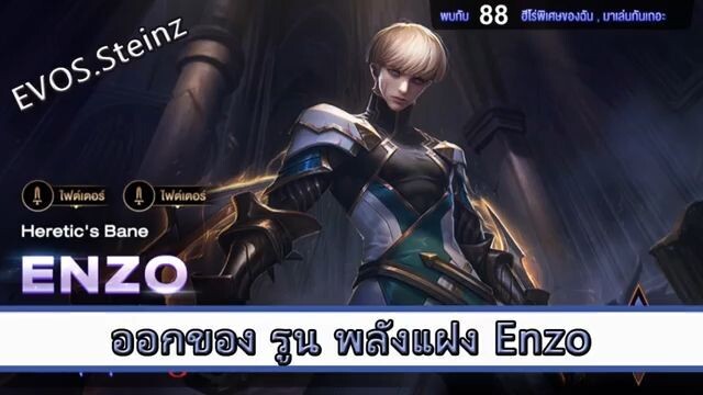 ROV ไกด์  - ออกของ รูน พลังแฝง Enzo สูตร EVOS.Steinz