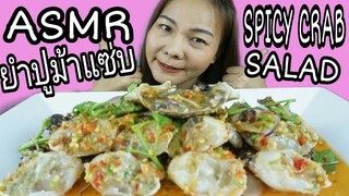 ASMR EATING RAW SPICY CRABS SALAD THAI STYLE / ยำปูม้าสด เผ็ดแซ่บ ถึงใจ