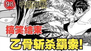 【咒术回战243】乙骨斩杀羂索！漫才结束术式！
