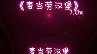 最近被这首《麦当劳汉堡》给洗脑了！