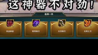 好家伙，怎么暴力的神器，这局注定杀疯了！