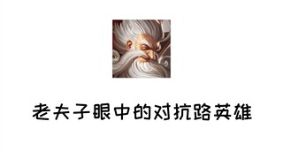 老夫子眼中的对抗路英雄