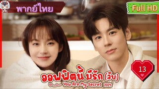 ออฟฟิศนี้มีรัก(ลับ)EP13  You Are My Secret HD1080P พากย์ไทย [2024]