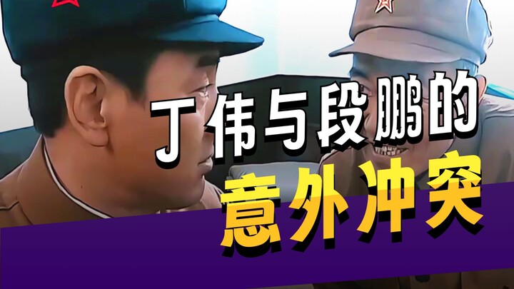 Does Ding Wei really not know Duan Peng?