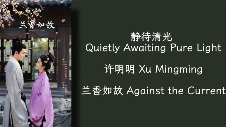 静待清光 Quietly Awaiting Pure Light - 许明明 Xu Mingming - 兰香如故 Against the Current OST
