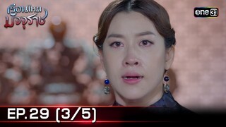 #เรือนไหมมัจจุราช | EP.29 (3/5) | 24 ก.ค. 67 | one31