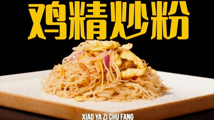 鸡精炒粉｜炒粉家常做法不粘锅不成坨