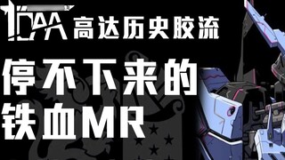 [History Glue Flow] The Iron Blood MR that can't be stopped! The expected flagship MSV 004