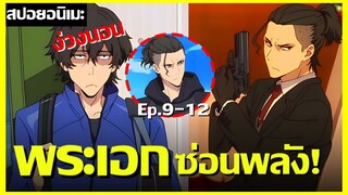 สปอยอนิเมะ เกมเมอร์ที่เป็นนักฆ่า ! ตอนที่ 9-12 | Buddy Daddies